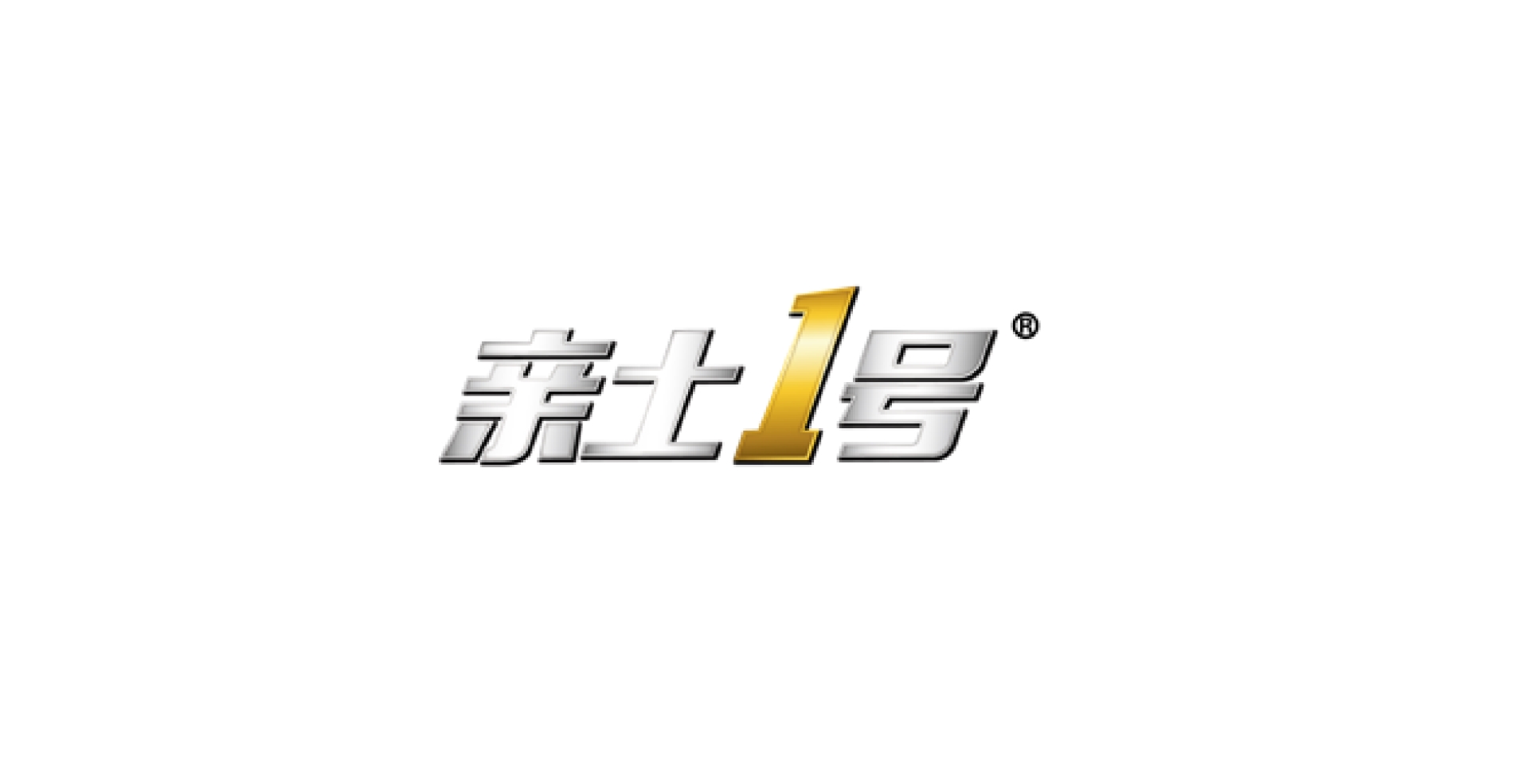 亲土一号